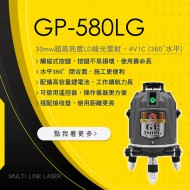 **新品** GP-580LG 電子式全自動真綠光(4V1C) 360°水平光線 - 雷射水平儀 **新品** GP-580LG 電子式全自動真綠光(4V1C) 360°水平光線 - 雷射水平儀
