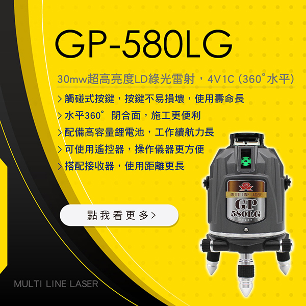 **新品** GP-580LG 電子式全自動真綠光(4V1C) 360°水平光線 - 雷射水平儀