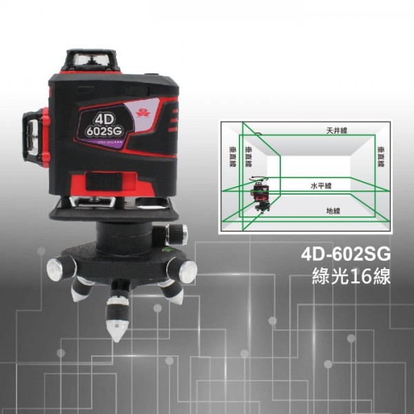 **新鮮貨** 4D-602SG 擺錘式綠光16線貼牆 / 貼地機  (外觀包膠  細線機款)