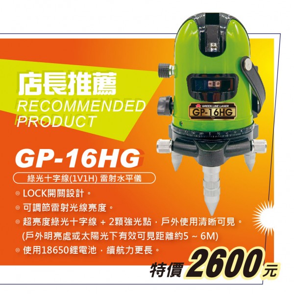 **新鮮貨** GP-16HG 綠光十字線(1V1H) 雷射水平儀 / 標線儀 (戶外使用清晰可見)