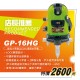 **新鮮貨** GP-16HG 綠光十字線(1V1H) 雷射水平儀 / 標線儀 (戶外使用清晰可見)