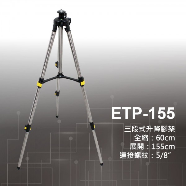 ETP-155 三節式升降腳架(60~155公分) 不鏽鋼複合材質--雷射水平儀用 **無法超商取貨**