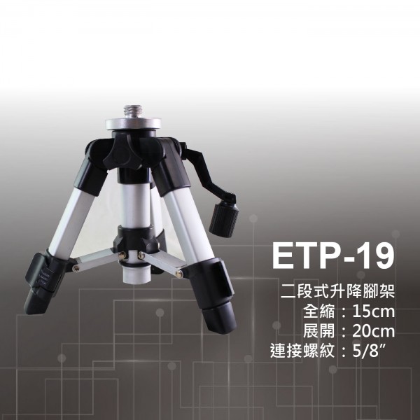 ETP-19 兩段式輕昇腳架 (適貼30cm / 60cm壁磚) 送 **延伸桿** (雷射水平儀/墨線儀專用)