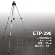 (無法超商取貨)  ETP-290 升降腳架(72~180公分) 三段式升降腳架---雷射水平儀 / 旋轉雷射用