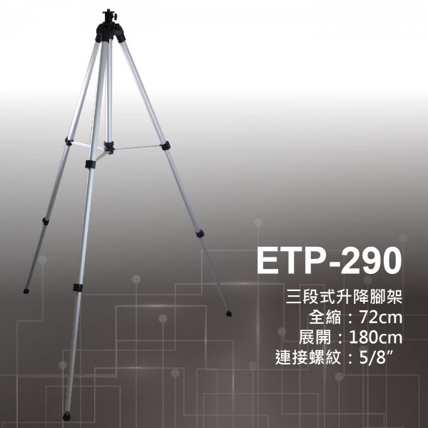 (無法超商取貨)  ETP-290 升降腳架(72~180公分) 三段式升降腳架---雷射水平儀 / 旋轉雷射用