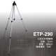 (無法超商取貨)  ETP-290 升降腳架(72~180公分) 三段式升降腳架---雷射水平儀 / 旋轉雷射用