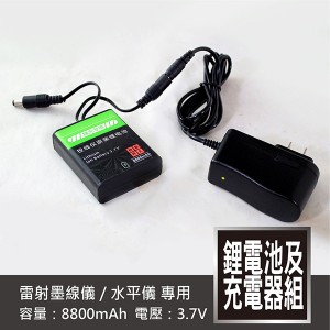 外接式鋰電池(含充電器) - 擺錘式雷射水平儀專用 (3.7V / 8800mAh)