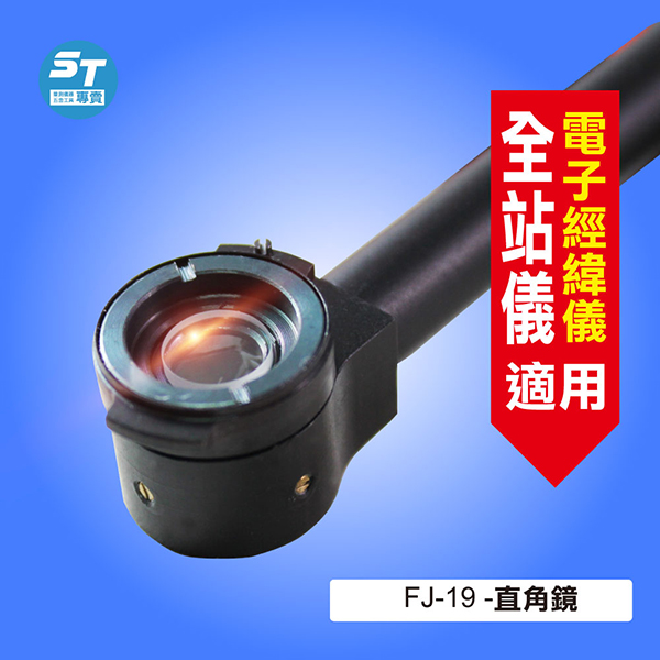 FJ-19 直角鏡(經緯儀 / 全站儀專用)